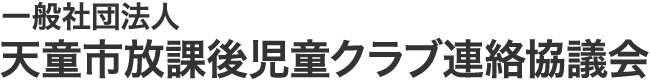 一般社団法人天童市放課後児童クラブ連絡協議会
