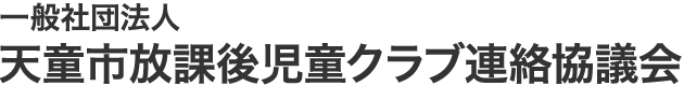 一般社団法人天童市放課後児童クラブ連絡協議会